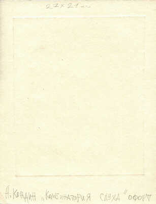 Кондин Александр. Комбинатория слуха 